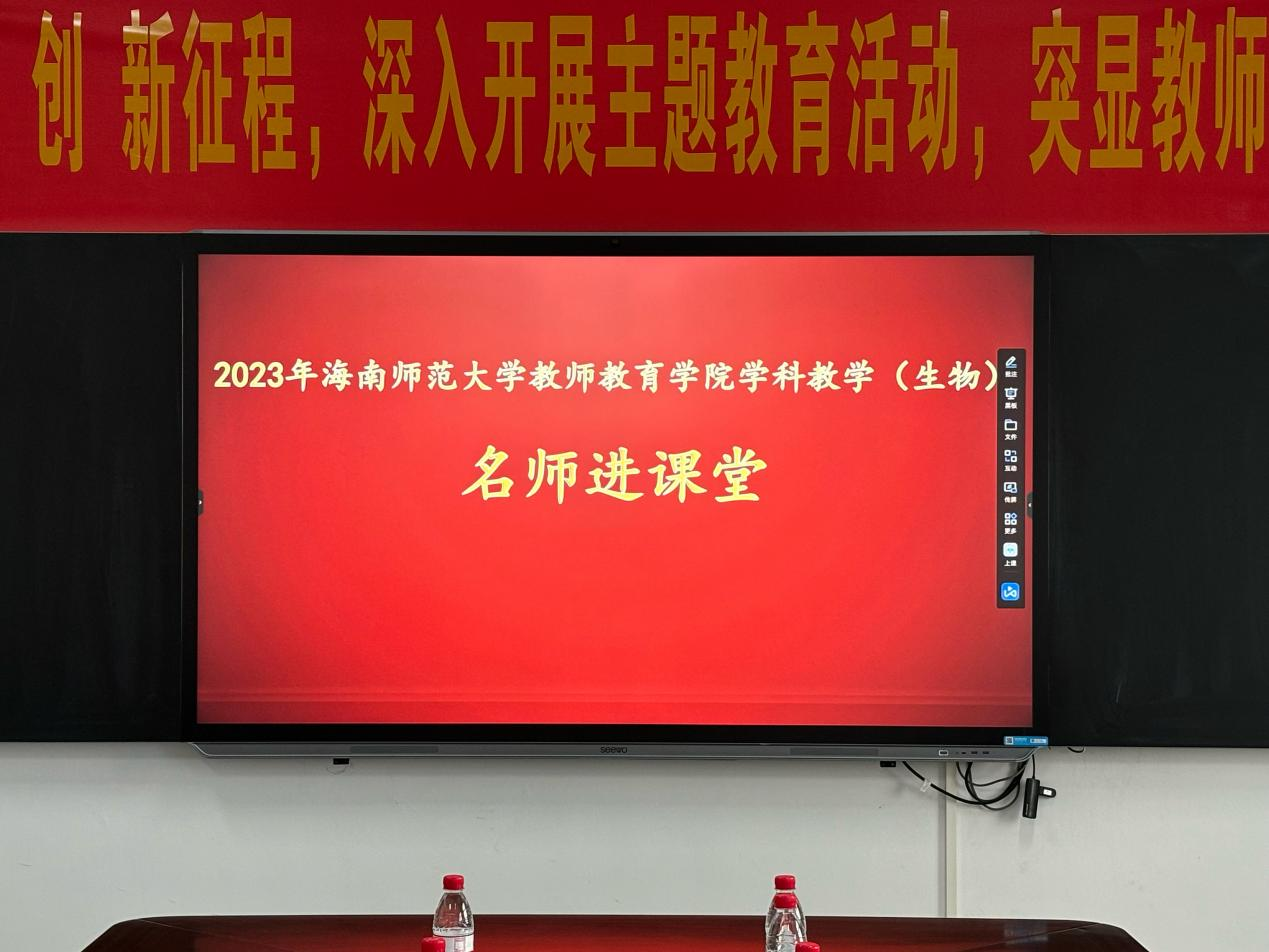 教师的情怀与育人艺术——学科教学（生物）名师进课堂活动