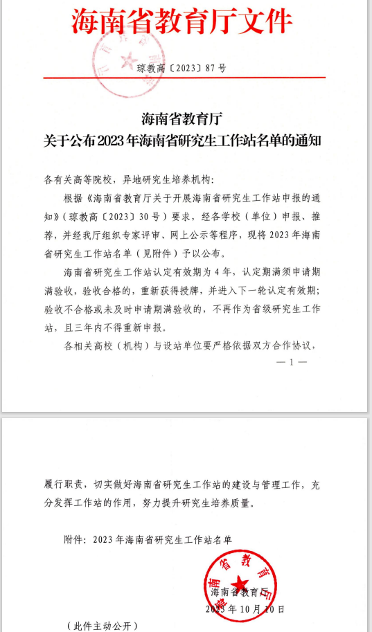 我院获批两个海南省研究生工作站
