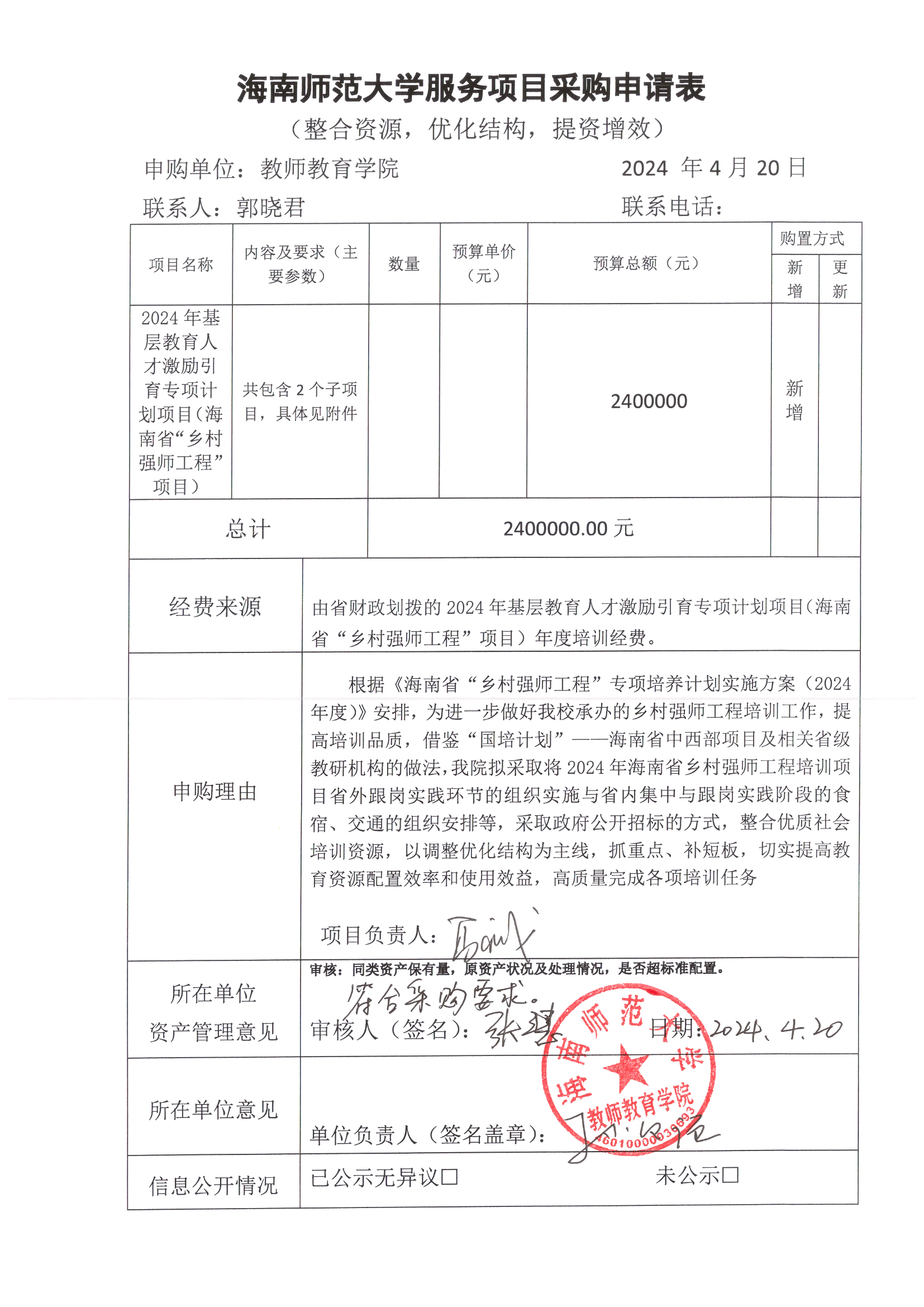 关于2024年基层教育人才激励引育专项计划项目（海南省“乡村强师工程”项目）购置公示