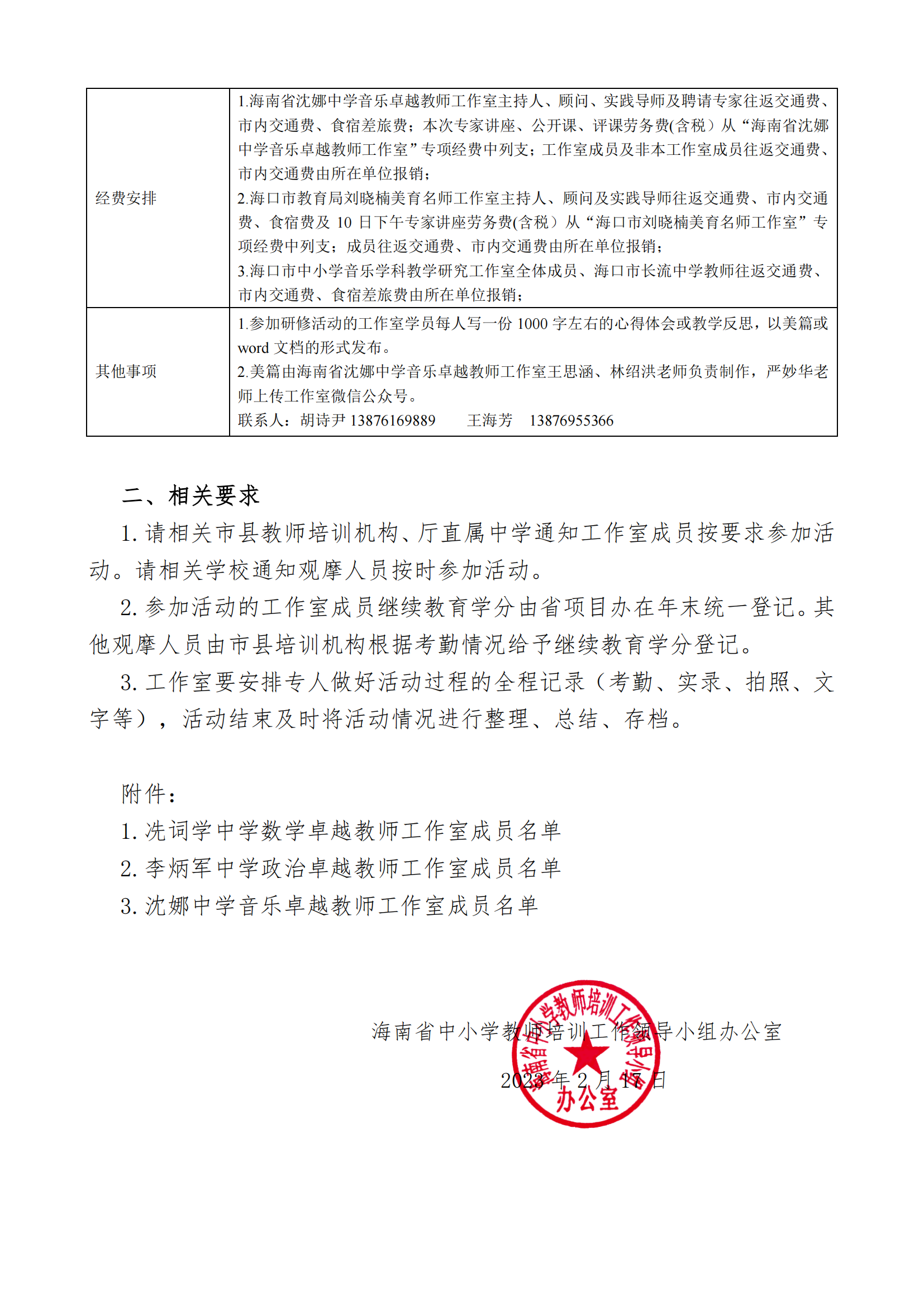 海南省中小学教师培训关于冼词学、李炳军等中学卓越教师工作室开展专题研修活动的通知