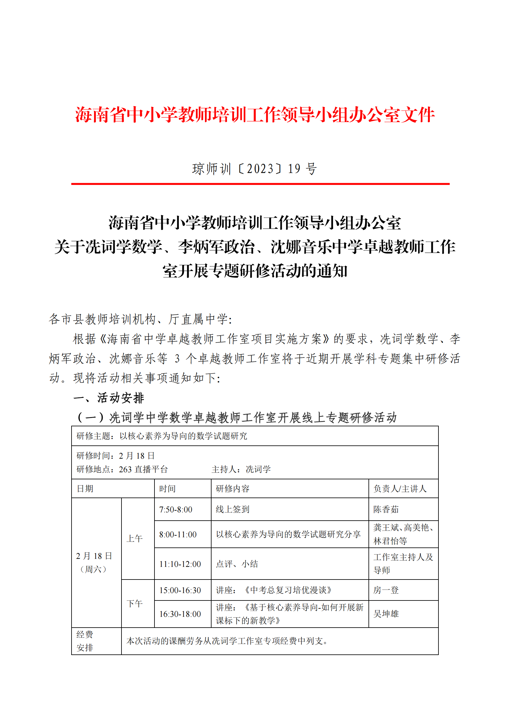 海南省中小学教师培训关于冼词学、李炳军等中学卓越教师工作室开展专题研修活动的通知