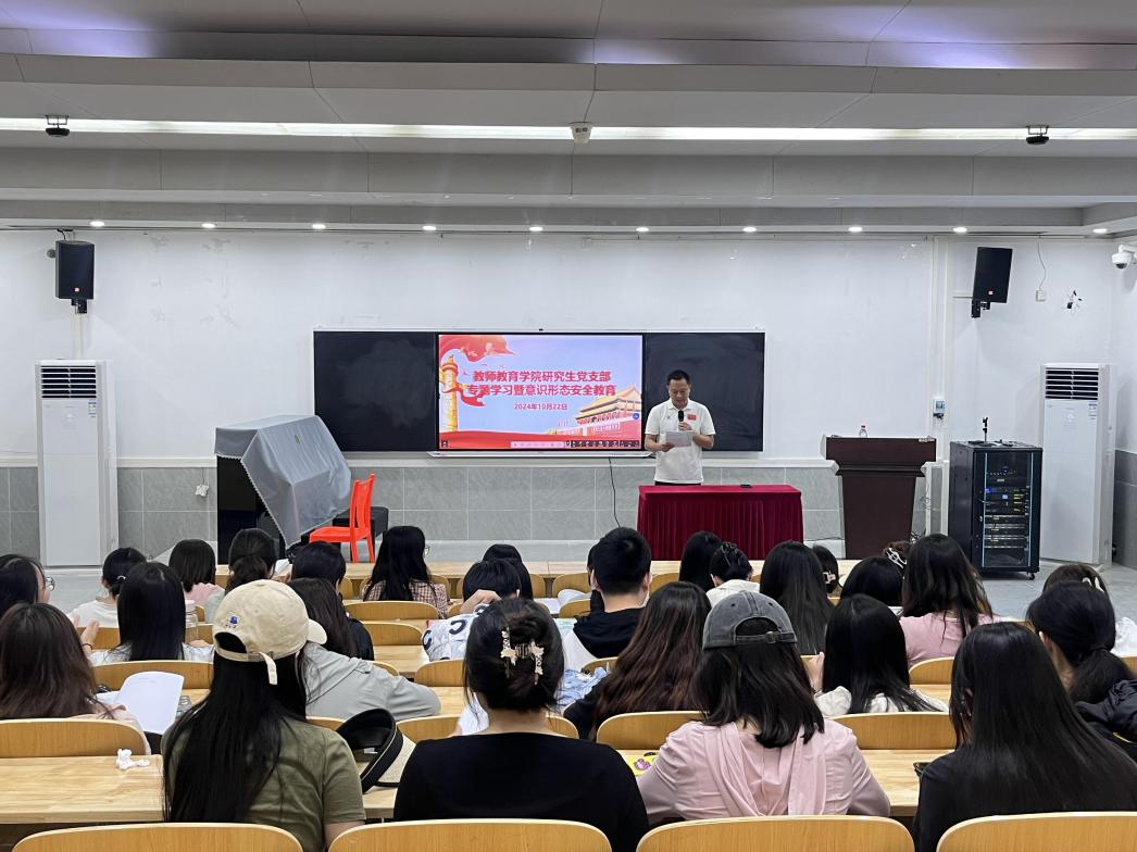 教师教育学院研究生党支部组织开展专题学习 暨意识形态安全教育活动