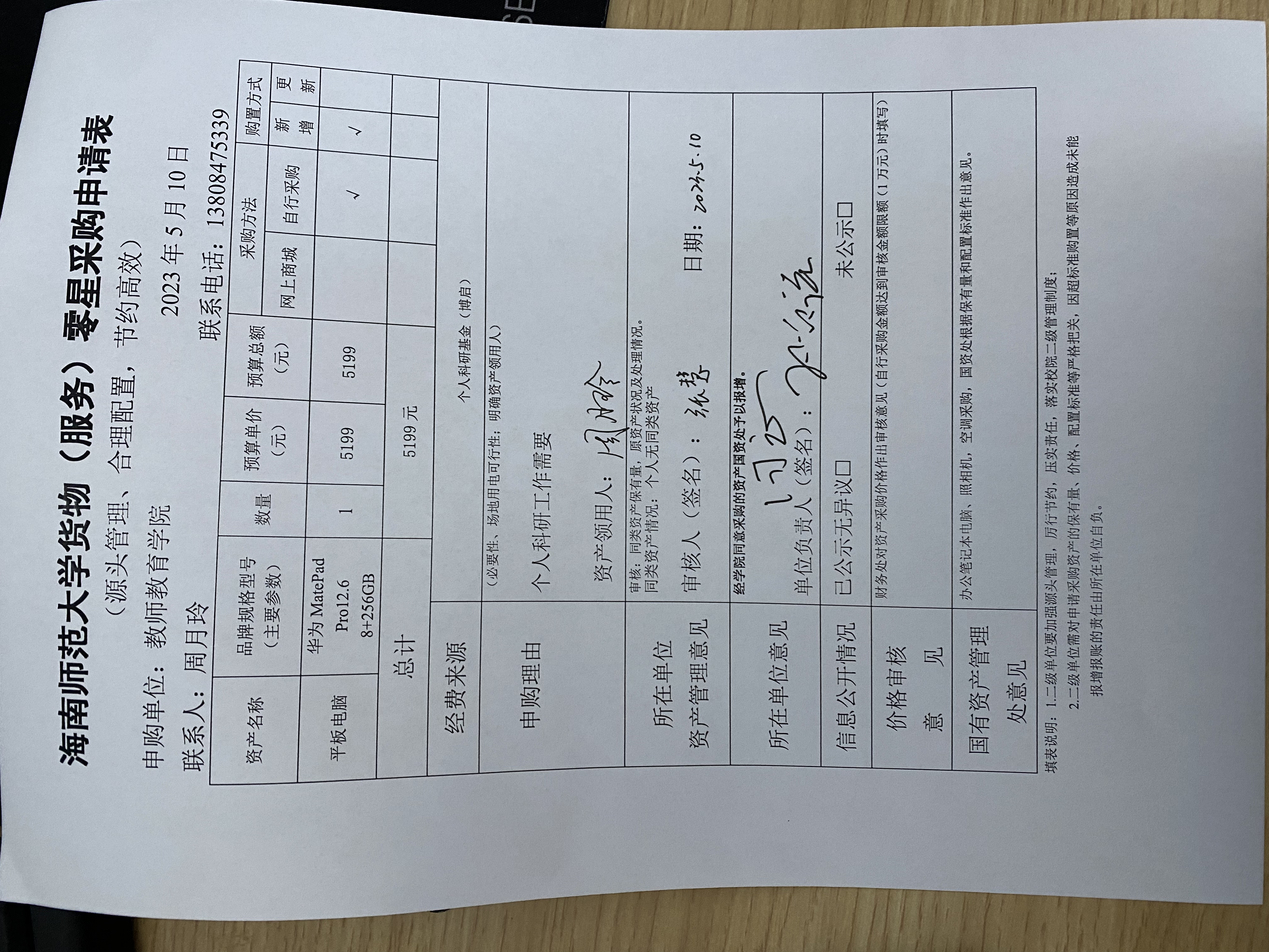 周月玲老师采购公示