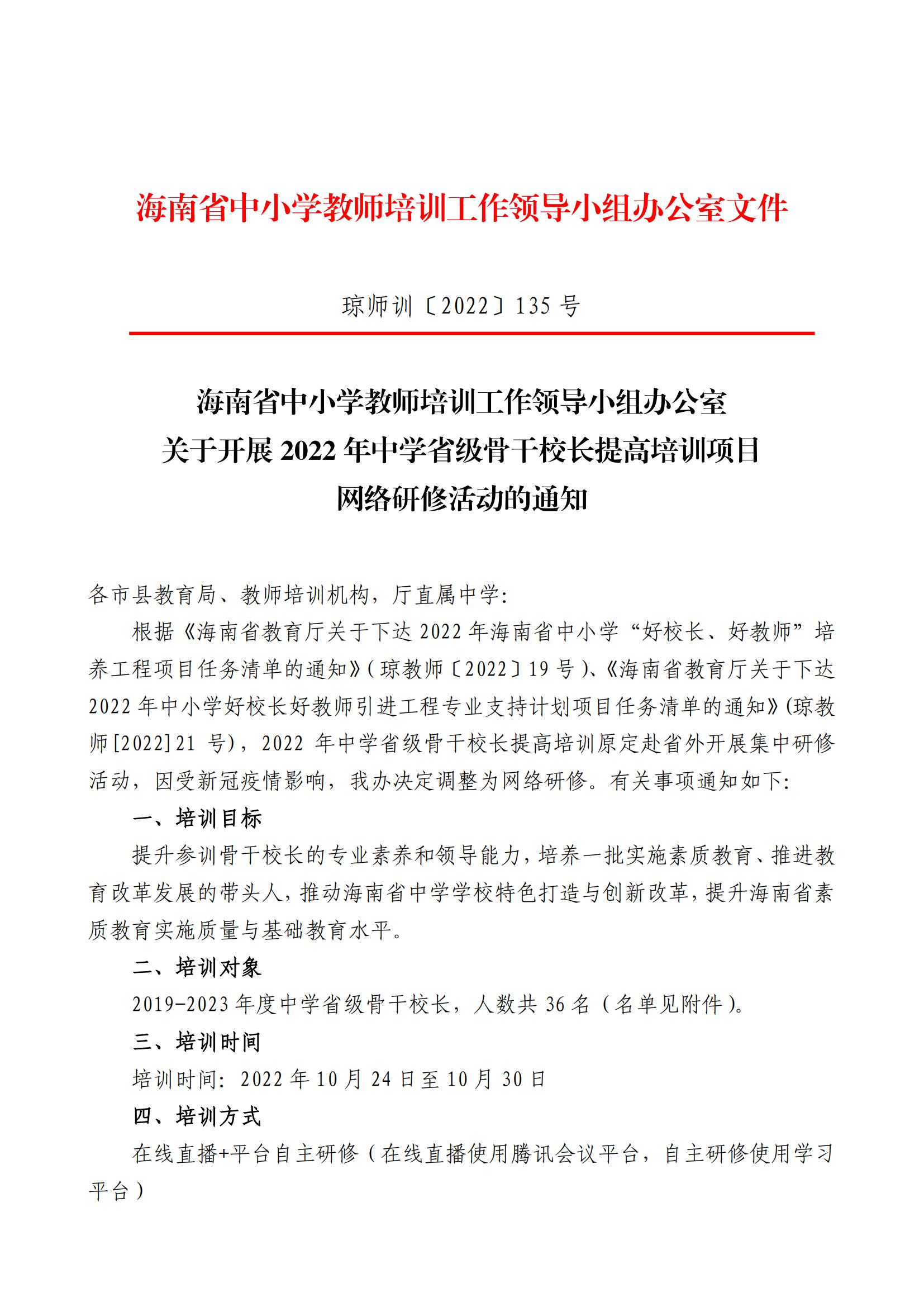 关于开展 2022 年中学省级骨干校长提高培训项目网络研修活动的通知