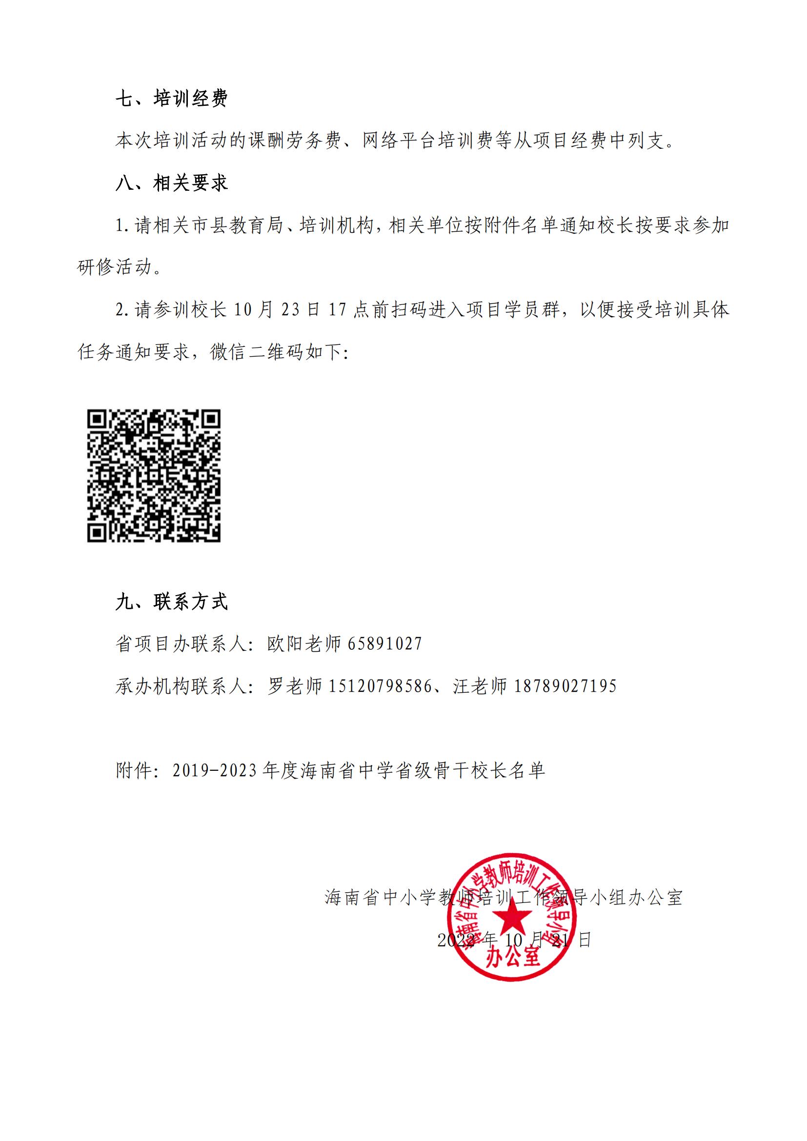 关于开展 2022 年中学省级骨干校长提高培训项目网络研修活动的通知