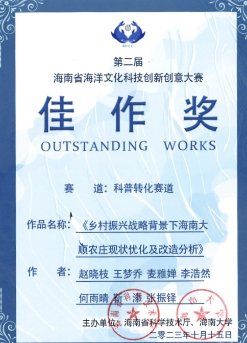 热烈祝贺我院学子在2023年海南省第二届海洋文化科技创新创意大赛中喜获佳作奖