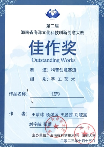 热烈祝贺我院学子在2023年海南省第二届海洋文化科技创新创意大赛中喜获佳作奖