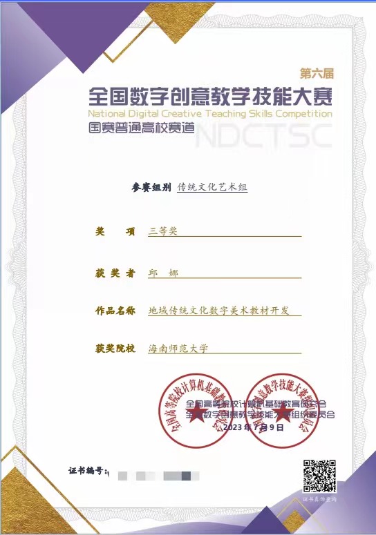 我院邱娜老师参加第六届全国数字创意教学技能大赛荣获三等奖