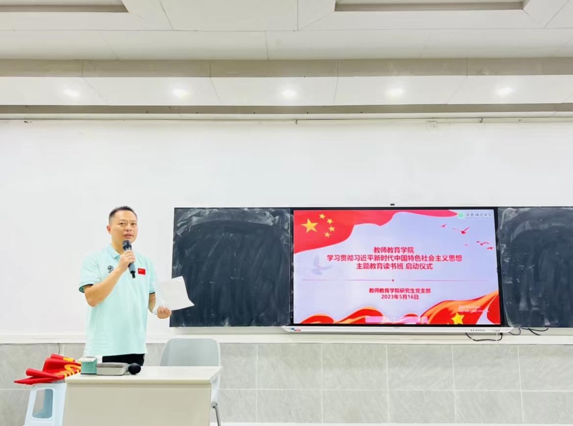 教师教育学院研究生党支部开展“思想主题教育读书班”启动仪式