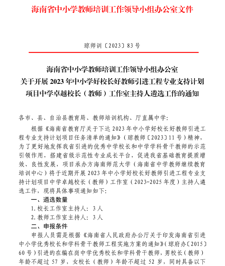 关于开展2023年引进工程中学卓越校长（教师）工作室主持人遴选工作的通知