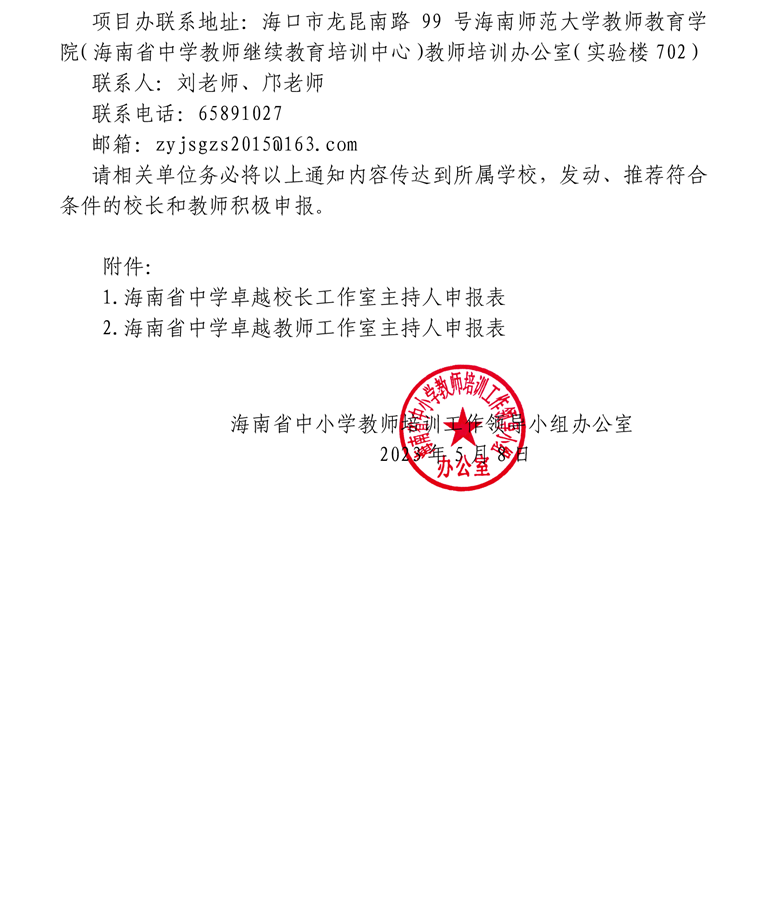 关于开展2023年引进工程中学卓越校长（教师）工作室主持人遴选工作的通知