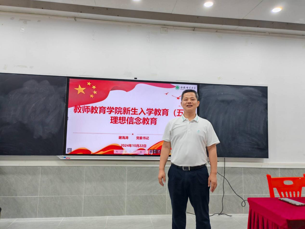 教师教育学院2024级新生入学教育（五）理想信念教育
