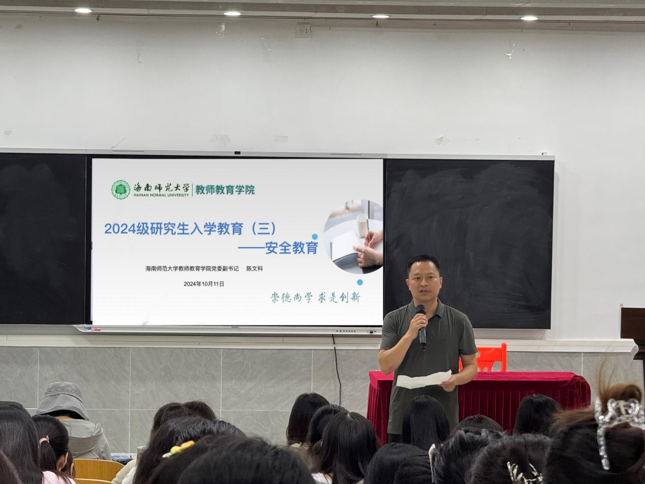 教师教育学院2024级新生入学教育（三）安全教育