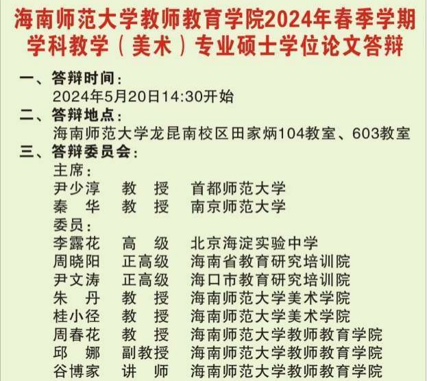 我院开展2024年春季学期学科教学（美术）专业硕士学位论文答辩会