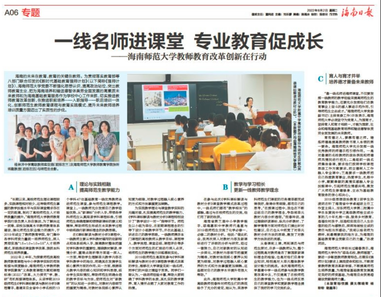 《海南日报》刊发《一线名师进课堂 专业教育促成长—— 海南师范大学教师教育改革创