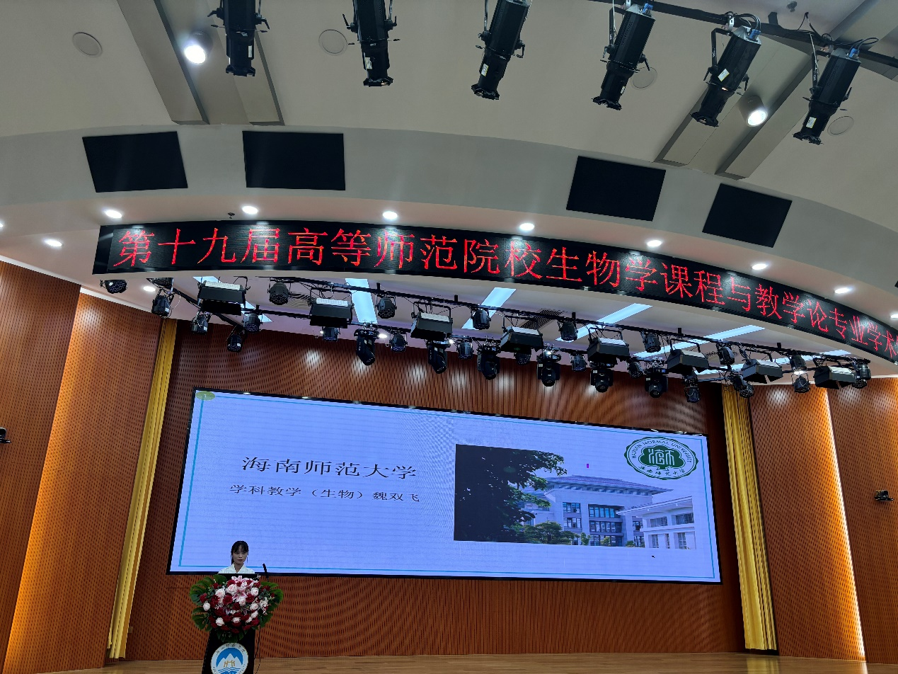 我院学科生物师生参加第十九届高等师范院校生物学课程与教学论专业学术年会并作报告
