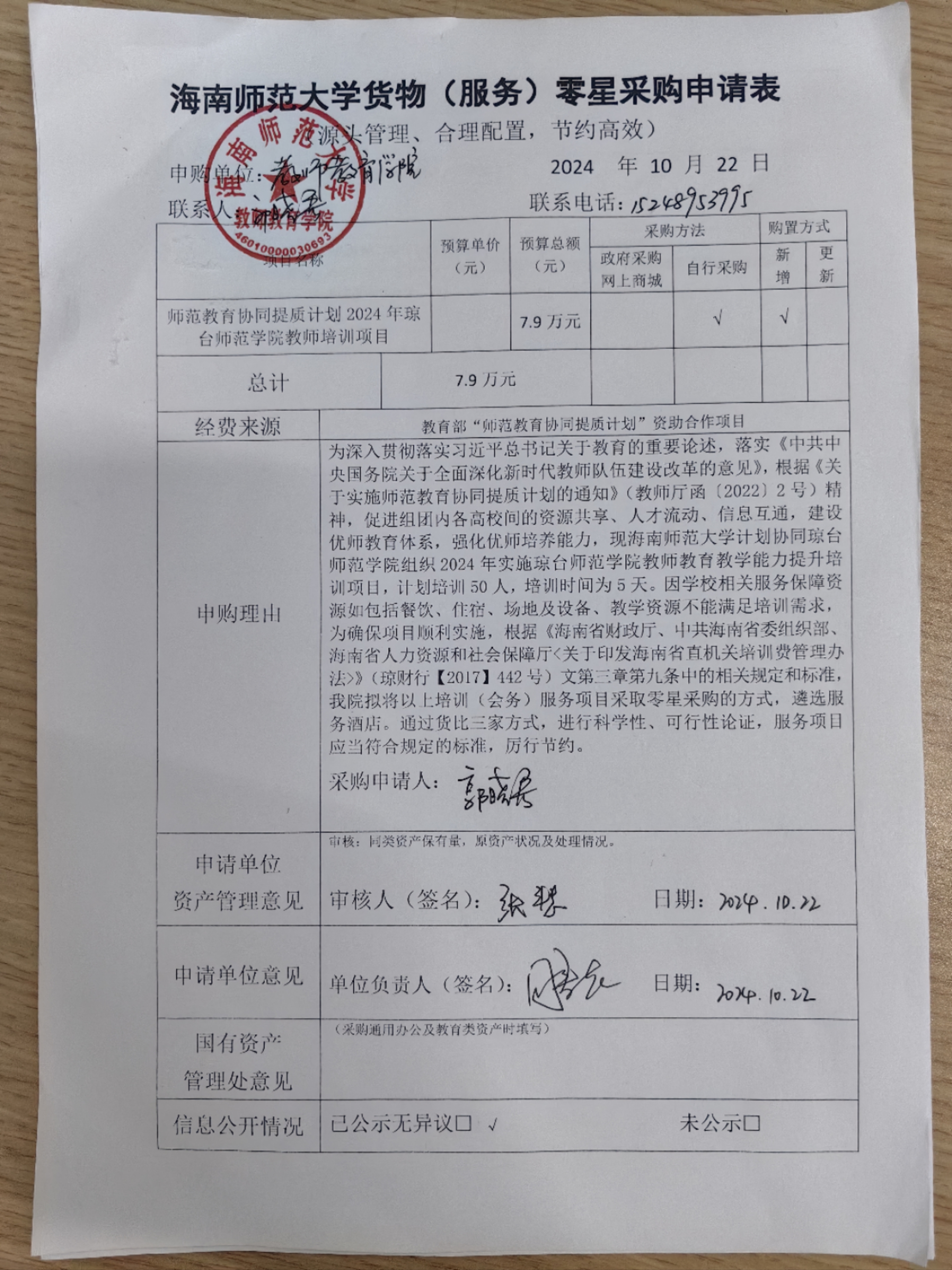 教师教育学院师范“教育协同提质计划2024年琼台师范学院教师培训项目”采购申请公示