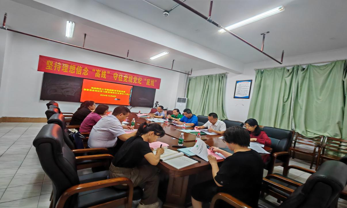 海南师范大学教师教育学院党委 部署推进党纪学习教育常态化长效化工作会