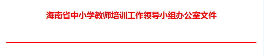 海南省中小学教师培训工作领导小组办公室 关于海南省2021—2023年度中小学幼儿园省级  骨干教师、学科带头人拟确定培养对象名单的公示