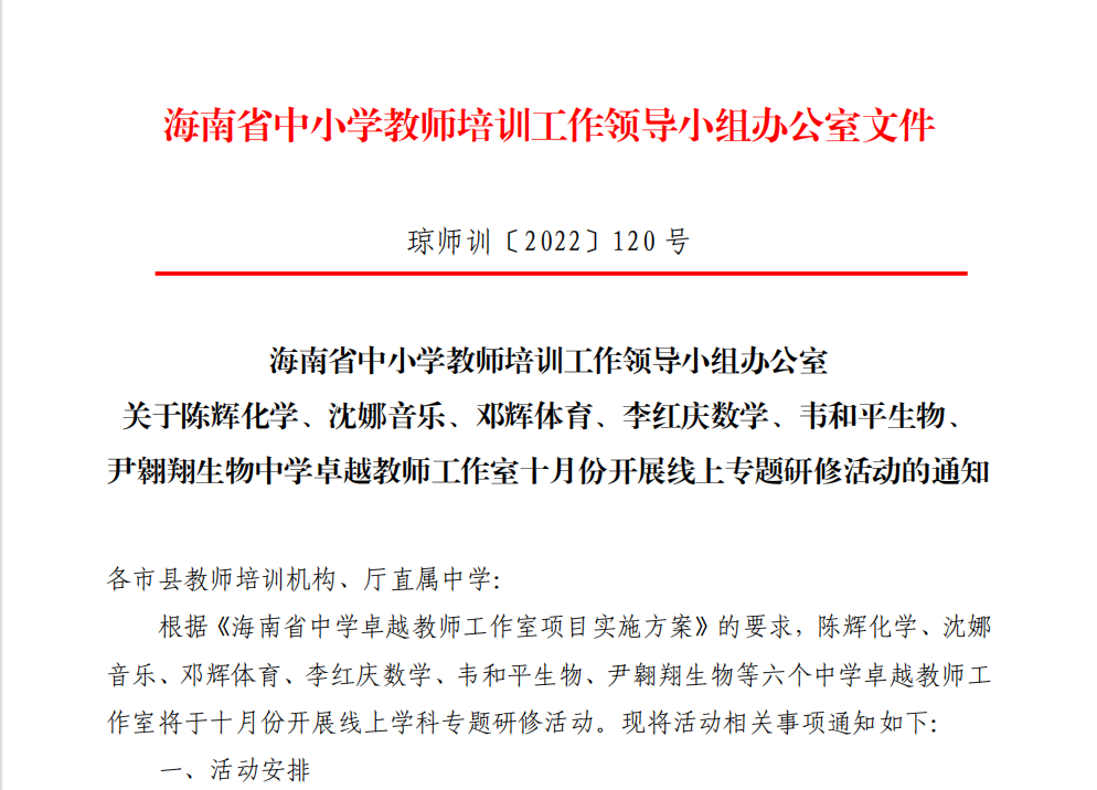 关于陈辉、沈娜、邓辉、李红庆等中学卓越教师工作室十月份开展线上专题研修活动的通知