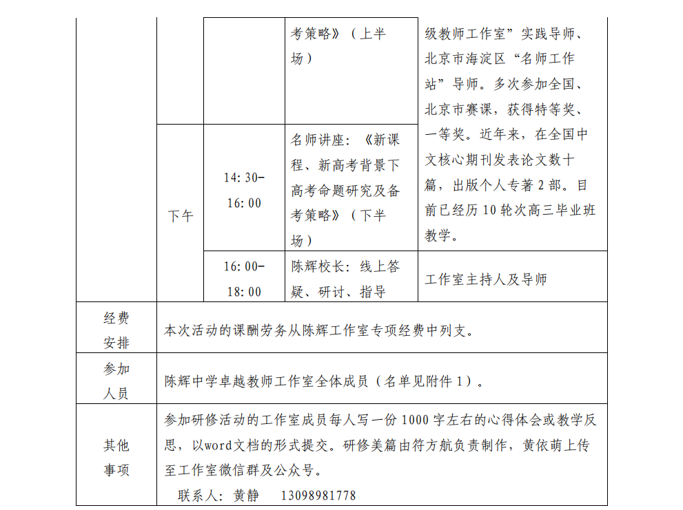 关于陈辉、沈娜、邓辉、李红庆等中学卓越教师工作室十月份开展线上专题研修活动的通知