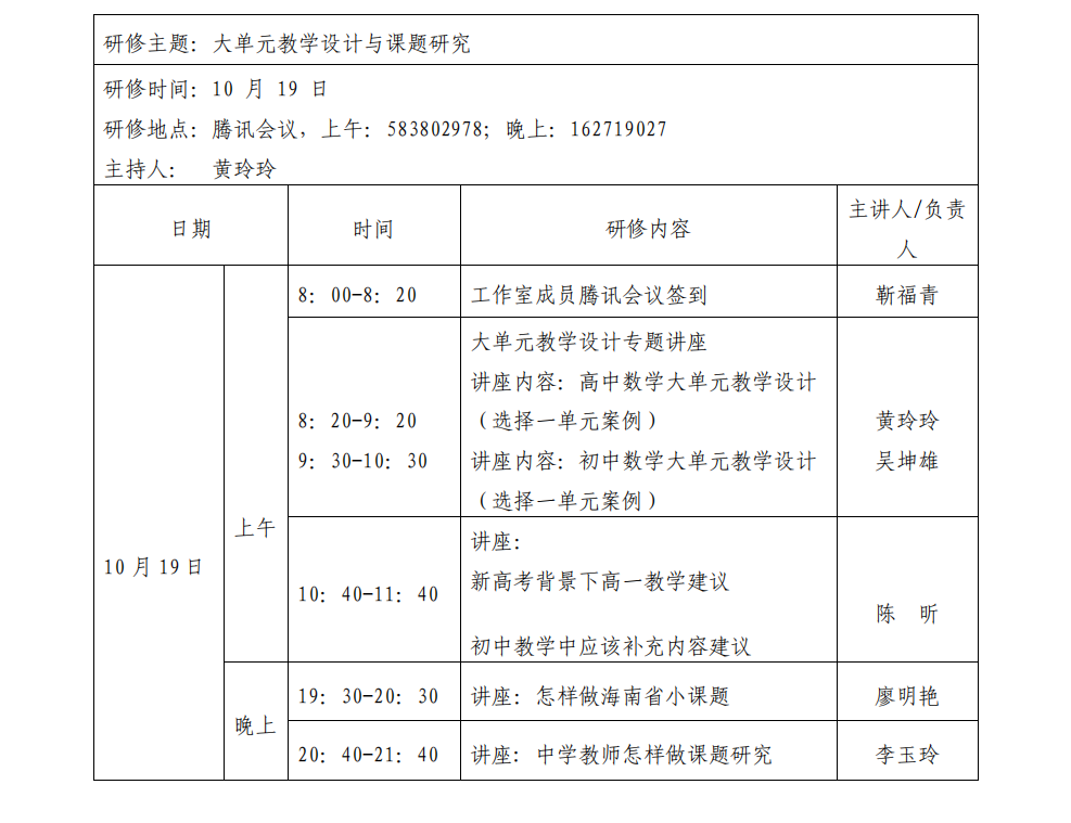 关于陈辉、沈娜、邓辉、李红庆等中学卓越教师工作室十月份开展线上专题研修活动的通知