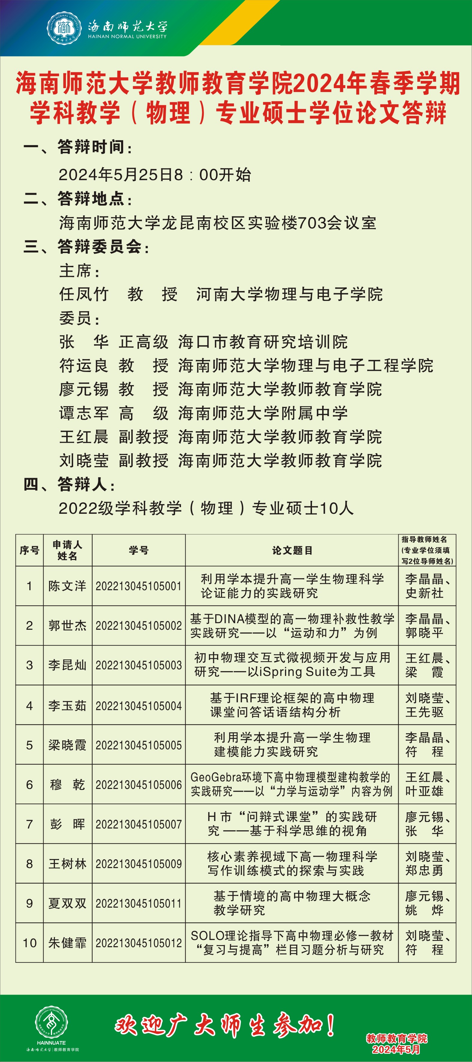 我院2022级学科教学（物理）硕士研究生学位论文答辩会