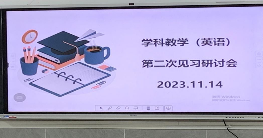 2023级学科教学（英语）专业研究生第二阶段见习研讨会成功举行
