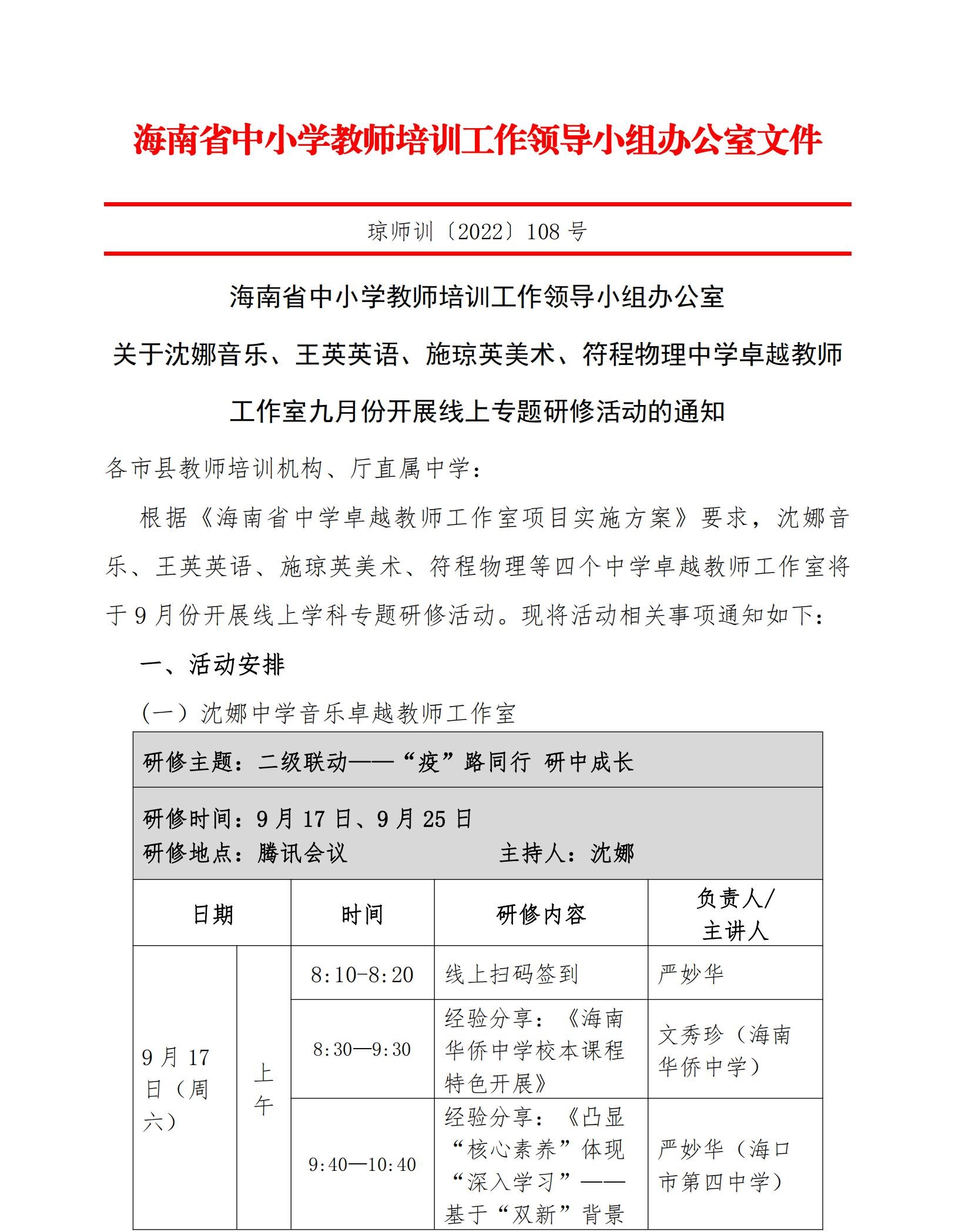 关于沈娜音乐、王英英语、施琼英美术、符程物理中学卓越教师工作室九月份开展线上专题
