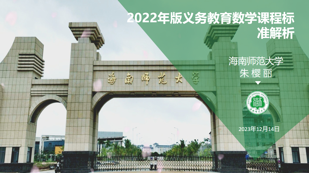 “教授博士团队服务基础教育”项目之助海南师大海口新海学校数学学科活动纪要（五）