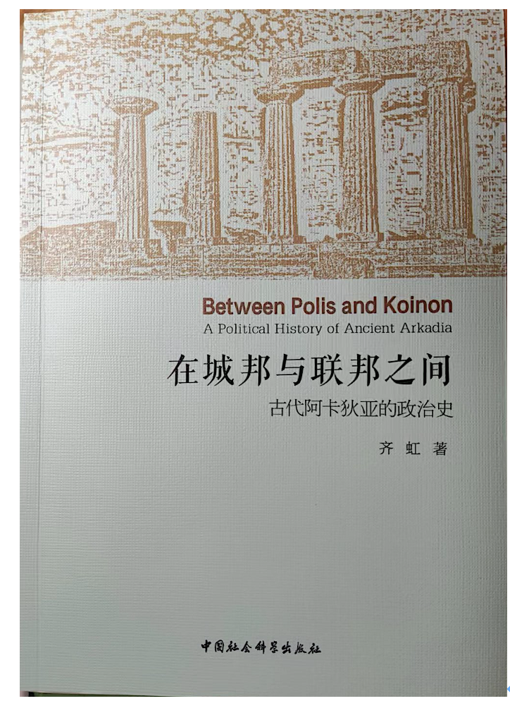 我院齐虹博士在中国社会科学出版社出版学术专著