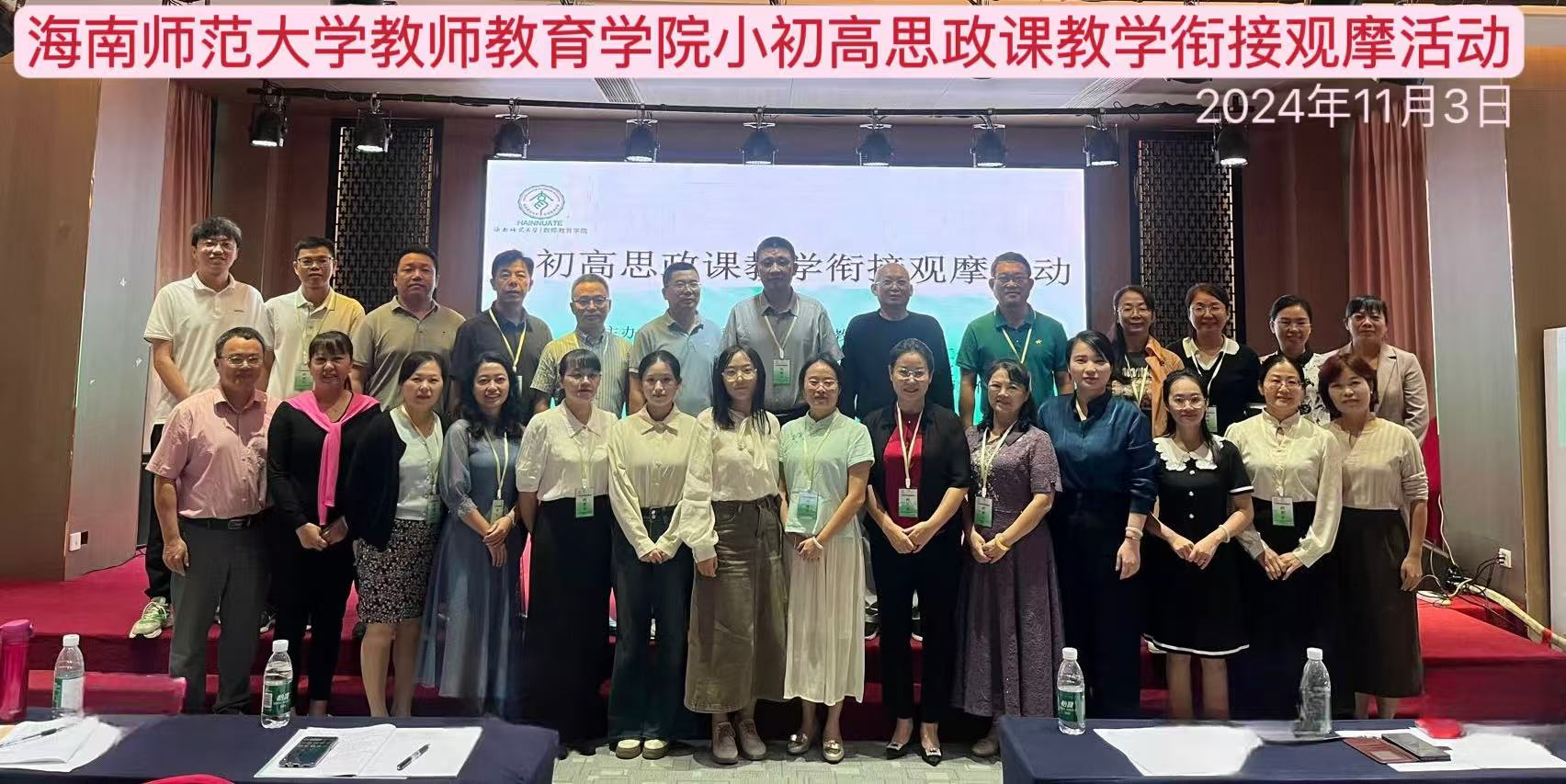 教师教育学院成功举办“小初高思政课教学衔接观摩活动”