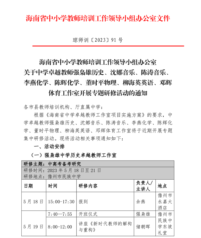 关于中学卓越教师强枭雄历史、沈娜音乐、陈涛音乐等工作室开展专题研修活动的通知