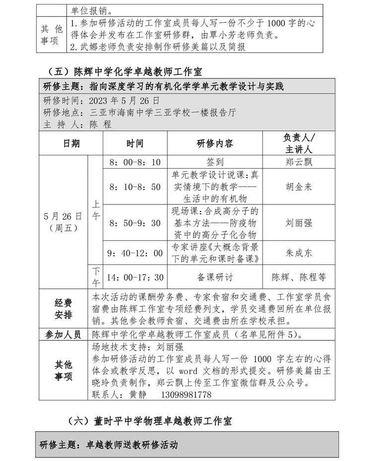 关于中学卓越教师强枭雄历史、沈娜音乐、陈涛音乐等工作室开展专题研修活动的通知