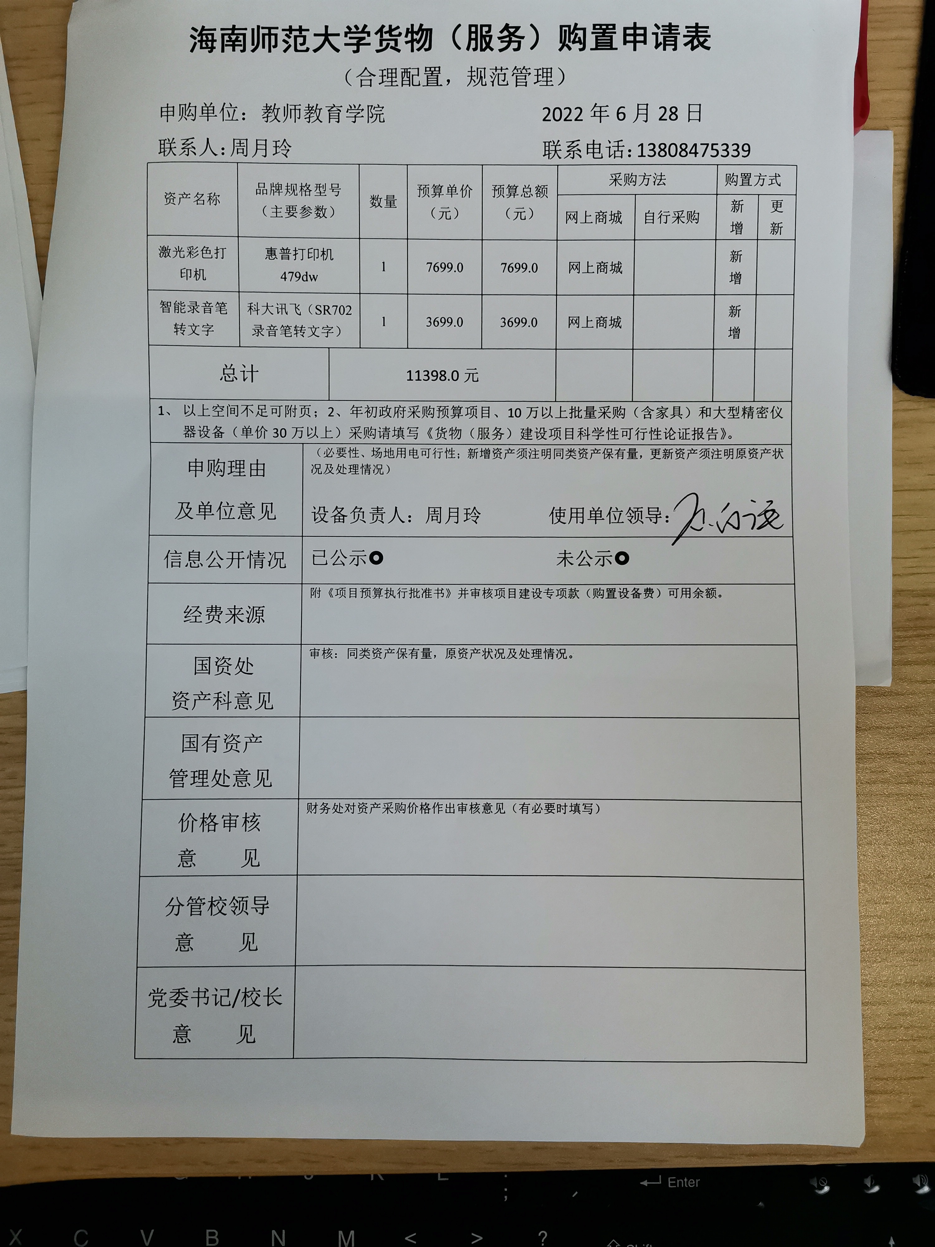 周月玲老师采购公示