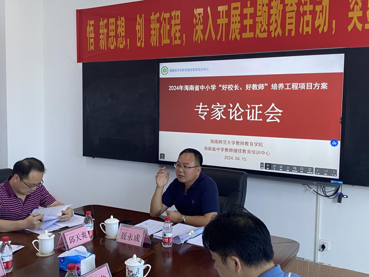 我院组织2024年海南省中小学“好校长、好教师”培养工程项目方案专家论证会活动