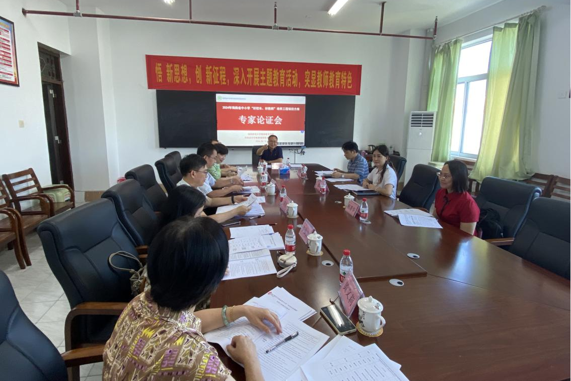 我院组织2024年海南省中小学“好校长、好教师”培养工程项目方案专家论证会活动