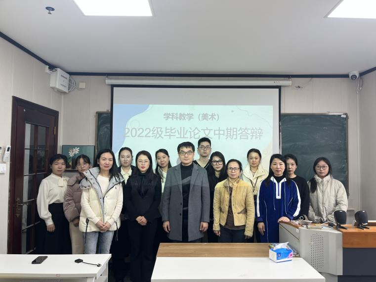 2024届学科教学（美术）专业开展学位论文中期检查