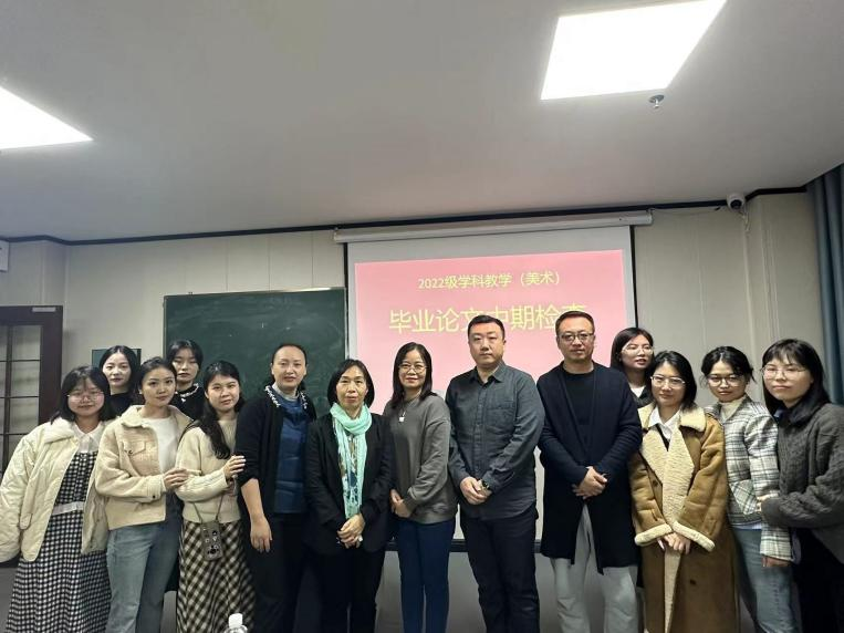2024届学科教学（美术）专业开展学位论文中期检查