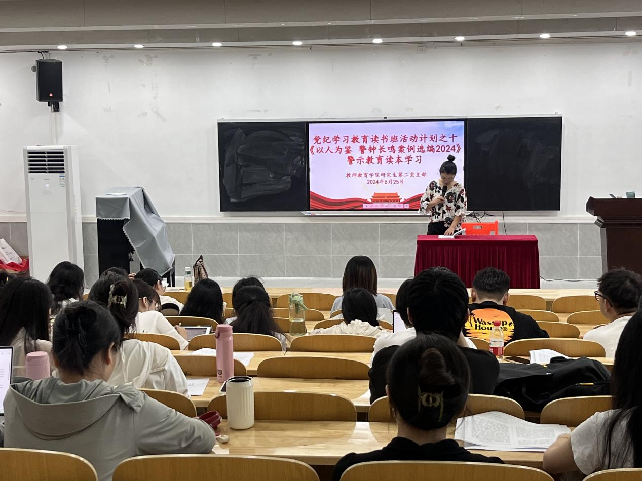 教师教育学院学生党支部开展党纪学习教育读书班活动（十）