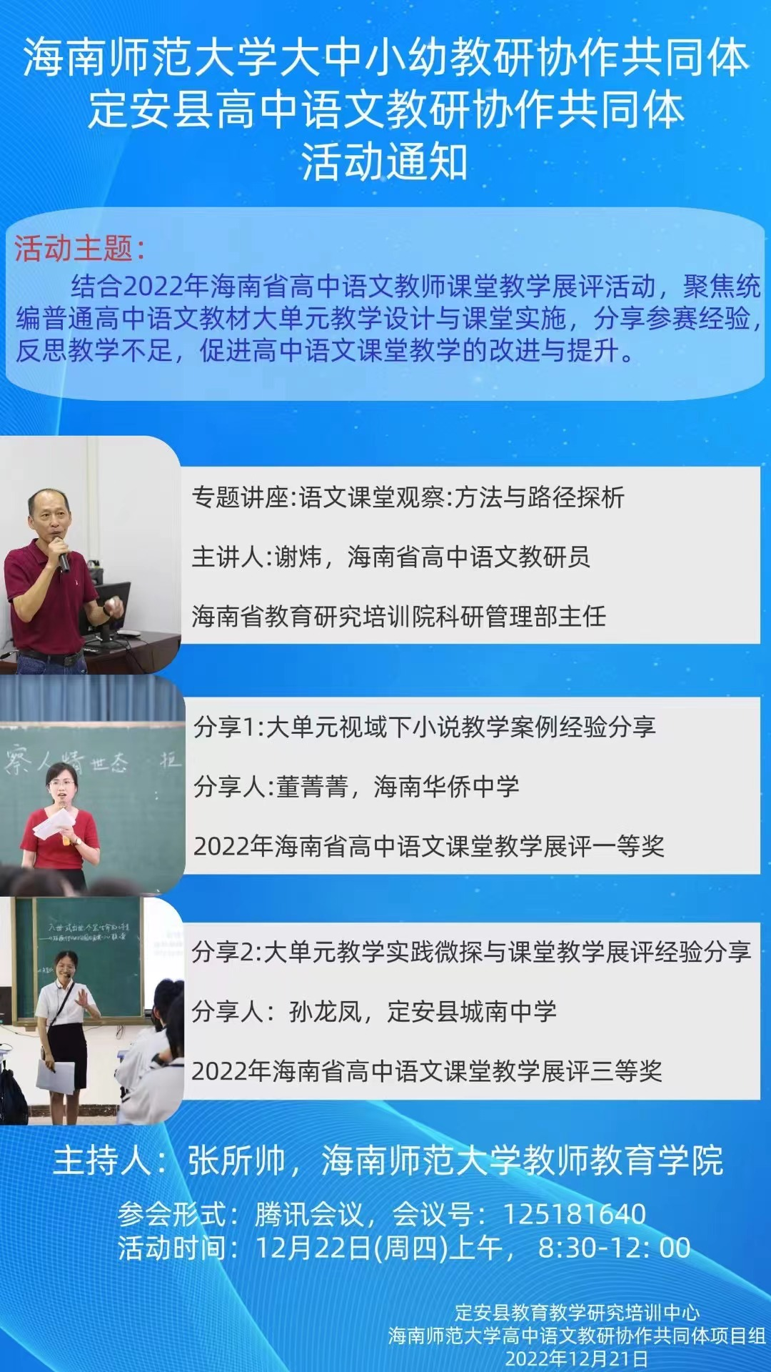张所帅组织海南师范大学大中小幼协作共同体 定安县高中语文教研协作共同体研修活动