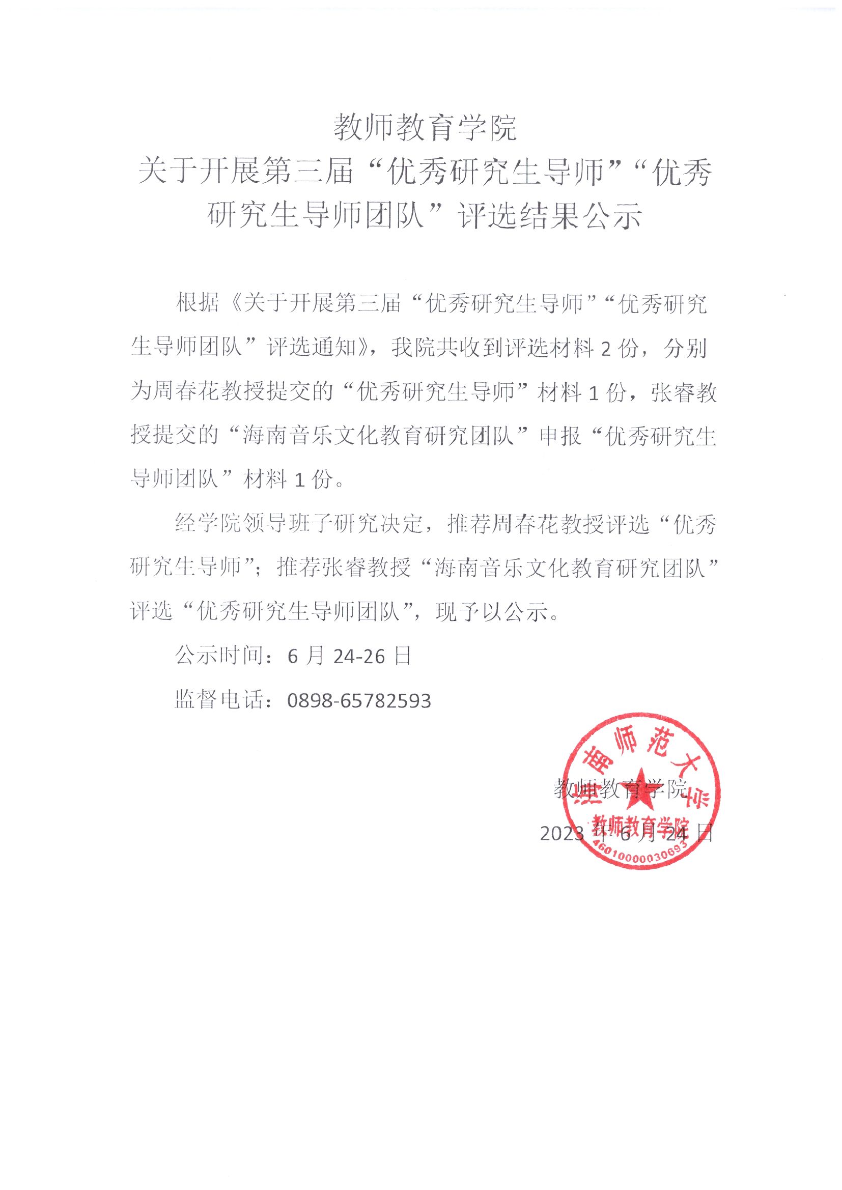 我院关于开展第三届“优秀研究生导师”“优秀研究生导师团队”评选公示