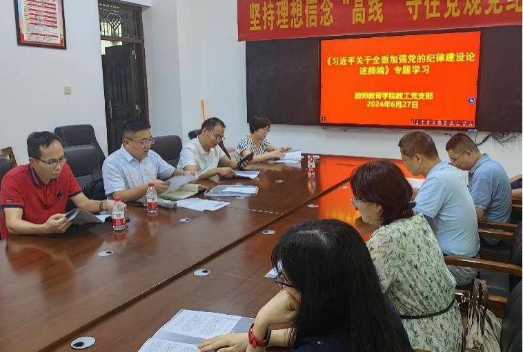 教师教育学院教工党支部开展《习近平关于全面加强党的纪律建设论述摘编》专题学习活动
