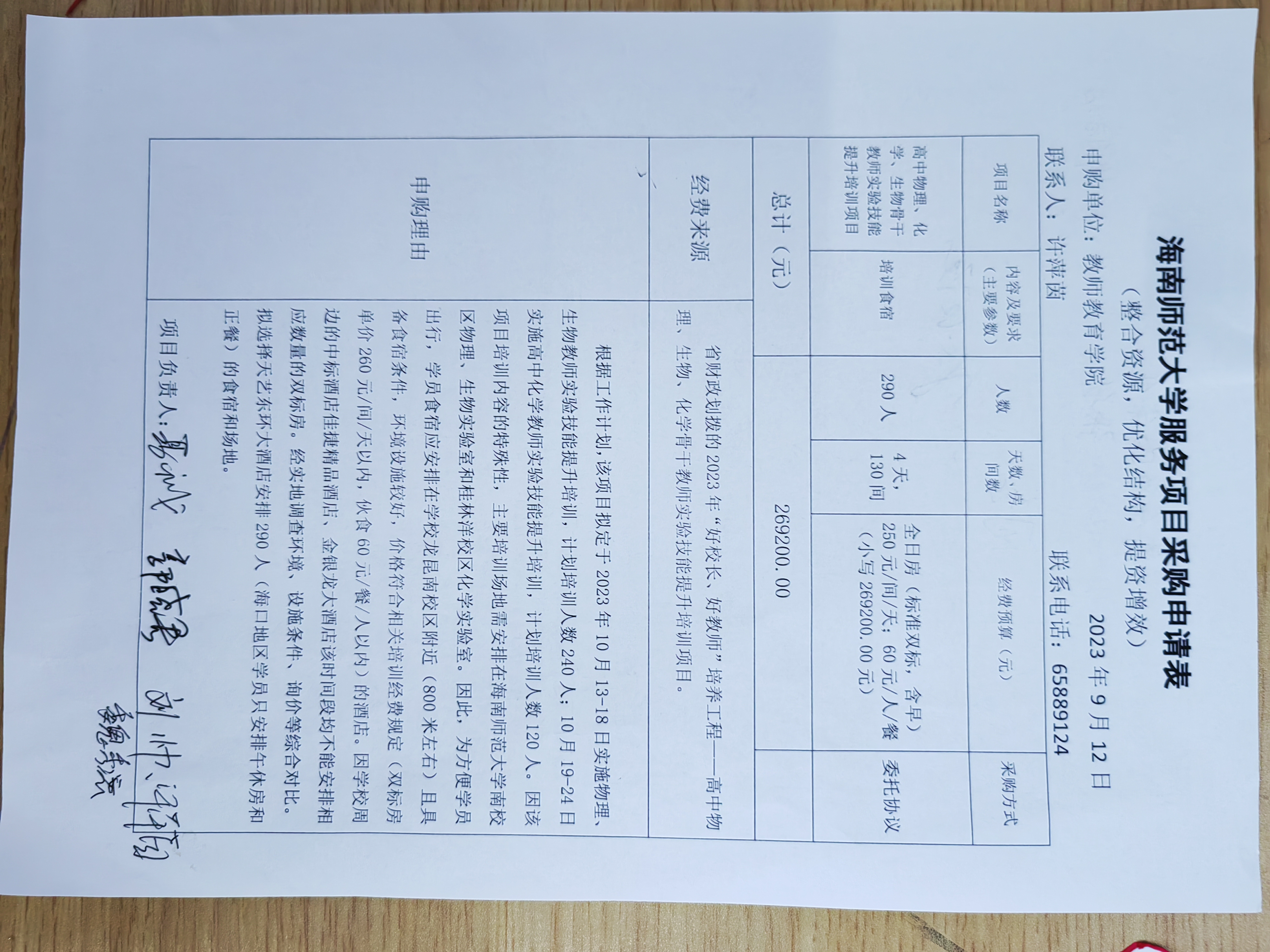 教师教育学院服务项目采购公示