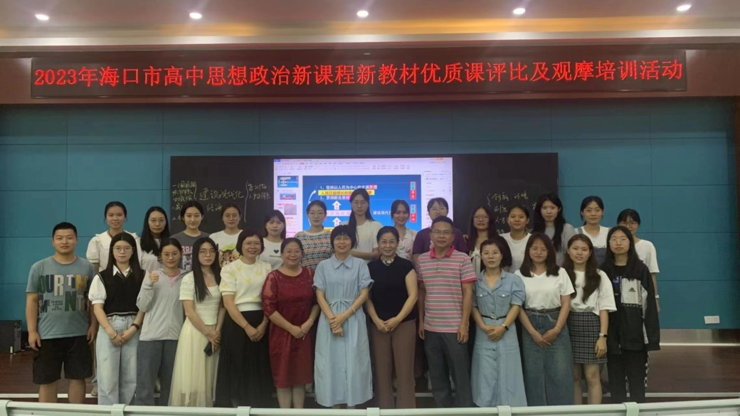 2022级学科思政学生参加2023年海口高中思想政治新课程新教材优质课评比及观摩培训活动
