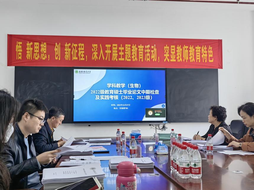 我院2024届学科教学（生物）专业硕士开展学位论文中期检查