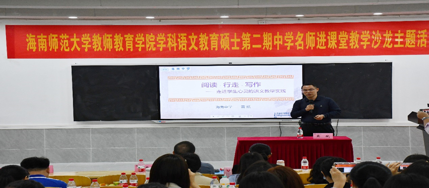 我院学科教学语文教育硕士举行第二期中学名师进课堂教学沙龙主题活动