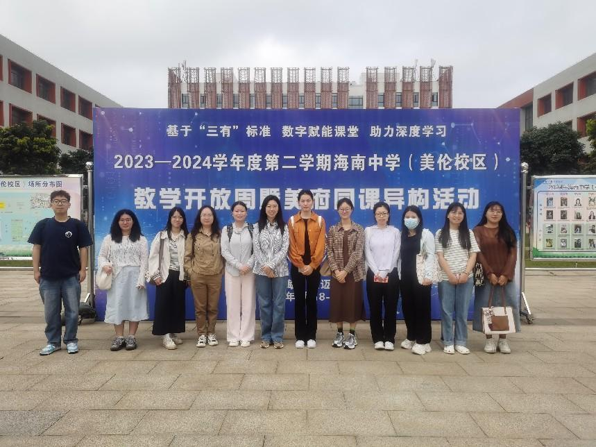 2023级学科化学研究生赴海南中学（美伦校区）参加教学开放周暨美府同课异构活动