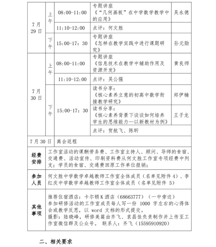 关于中学语文谭献雪等，数学何文胜、李红庆卓越教师工作室开展专题研修活动的通知