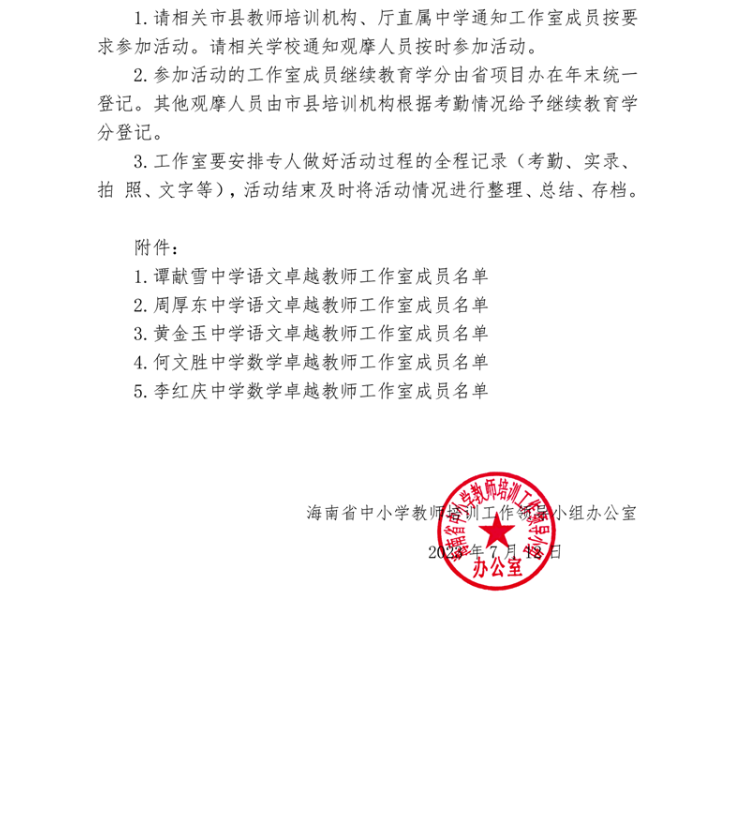 关于中学语文谭献雪等，数学何文胜、李红庆卓越教师工作室开展专题研修活动的通知